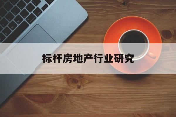 白城市标杆房地产行业研究(房地产领域的标杆人物)