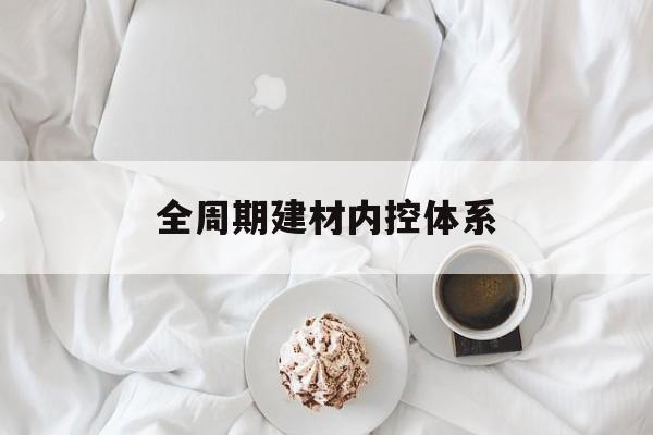 白城市全周期建材内控体系(医疗设备全周期信息化管理体系)