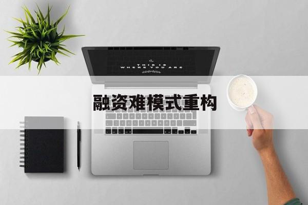 白城市融资难模式重构(融资难的主要表现)