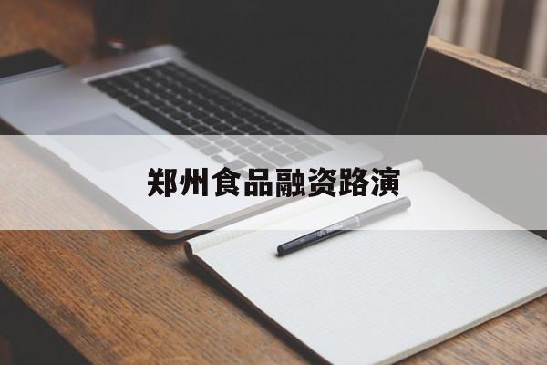 白城市郑州食品融资路演(郑州食品展2021)