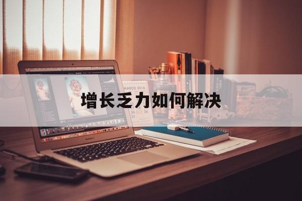 白城市增长乏力如何解决(增长乏力是下降的意思吗)