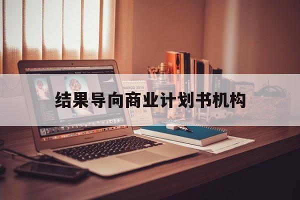 白城市结果导向商业计划书机构(从商业计划书到上市后管理)