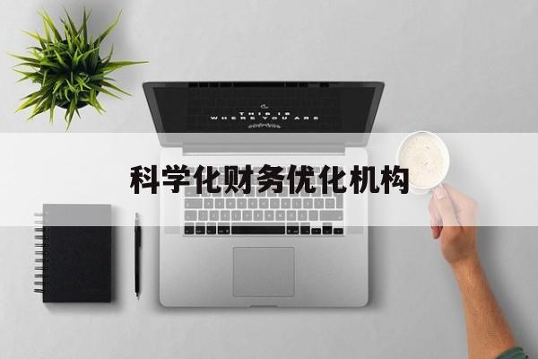 白城市科学化财务优化机构(财务优化会议个人收获与体会)